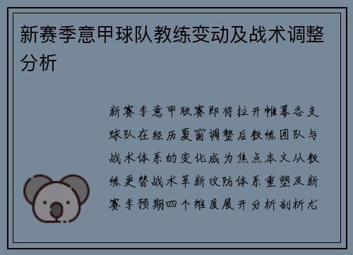 新赛季意甲球队教练变动及战术调整分析
