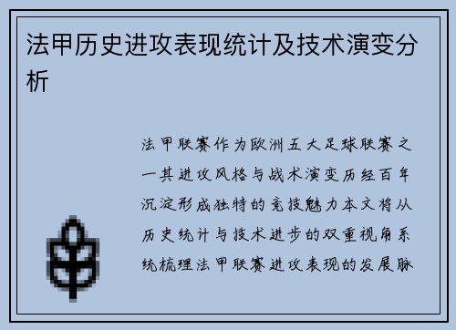 法甲历史进攻表现统计及技术演变分析