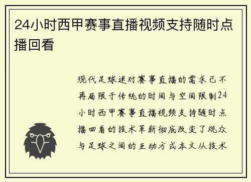 24小时西甲赛事直播视频支持随时点播回看