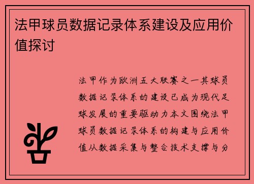 法甲球员数据记录体系建设及应用价值探讨