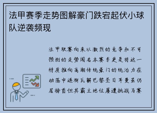 法甲赛季走势图解豪门跌宕起伏小球队逆袭频现