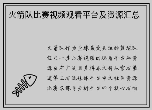 火箭队比赛视频观看平台及资源汇总