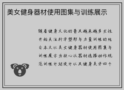 美女健身器材使用图集与训练展示