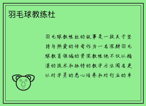羽毛球教练杜