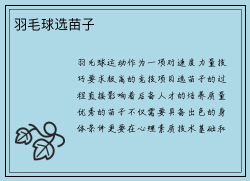 羽毛球选苗子