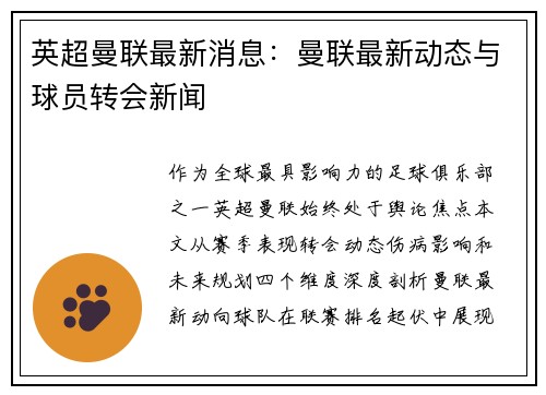 英超曼联最新消息：曼联最新动态与球员转会新闻