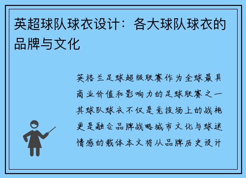 英超球队球衣设计：各大球队球衣的品牌与文化