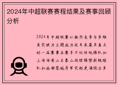 2024年中超联赛赛程结果及赛事回顾分析