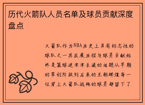 历代火箭队人员名单及球员贡献深度盘点