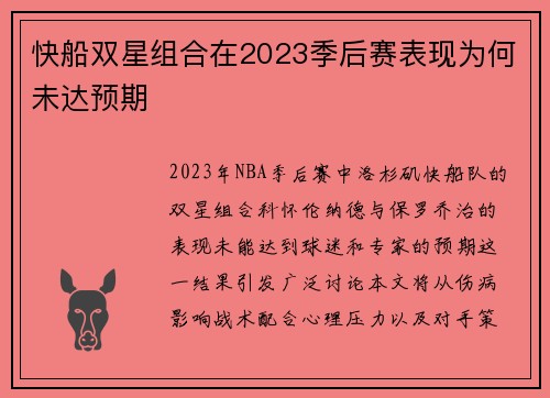 快船双星组合在2023季后赛表现为何未达预期