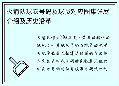 火箭队球衣号码及球员对应图集详尽介绍及历史沿革