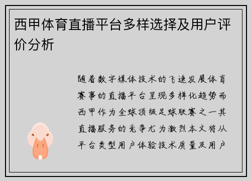 西甲体育直播平台多样选择及用户评价分析