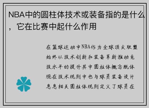 NBA中的圆柱体技术或装备指的是什么，它在比赛中起什么作用