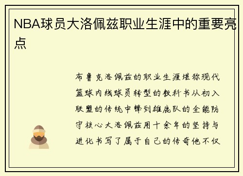 NBA球员大洛佩兹职业生涯中的重要亮点