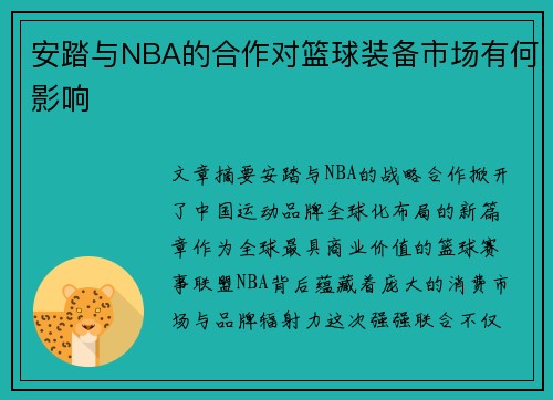 安踏与NBA的合作对篮球装备市场有何影响