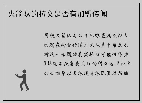 火箭队的拉文是否有加盟传闻