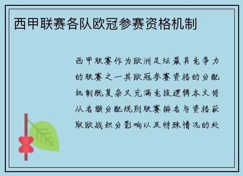 西甲联赛各队欧冠参赛资格机制