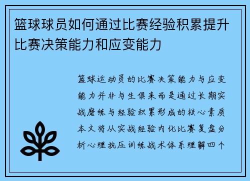 篮球球员如何通过比赛经验积累提升比赛决策能力和应变能力