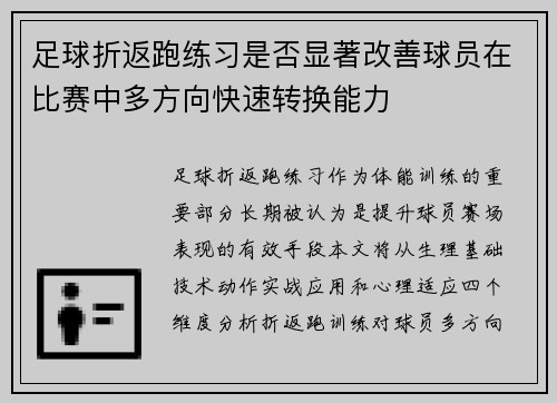 足球折返跑练习是否显著改善球员在比赛中多方向快速转换能力