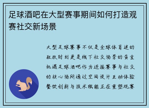 足球酒吧在大型赛事期间如何打造观赛社交新场景
