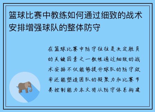 篮球比赛中教练如何通过细致的战术安排增强球队的整体防守