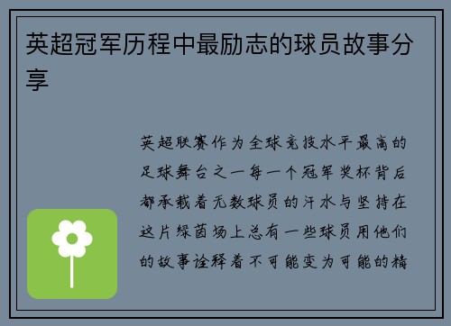 英超冠军历程中最励志的球员故事分享