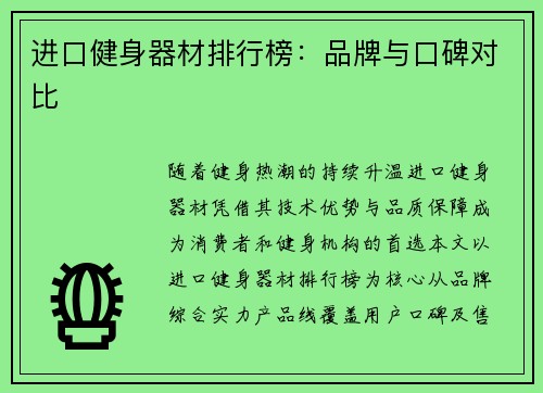 进口健身器材排行榜：品牌与口碑对比