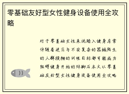 零基础友好型女性健身设备使用全攻略