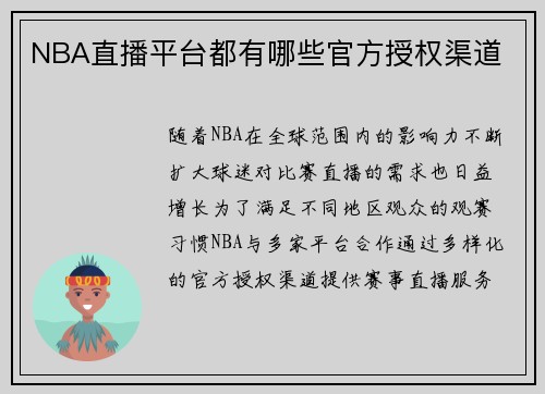 NBA直播平台都有哪些官方授权渠道